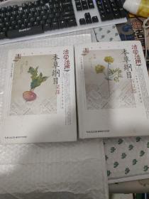 活学活用本草纲目菜部