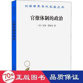 汉译世界学术名著丛书：官僚体制的政治