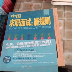 中国求职面试中的潜规则：—500强企业求职成功者口述实录（有墨迹如图不影响阅读）