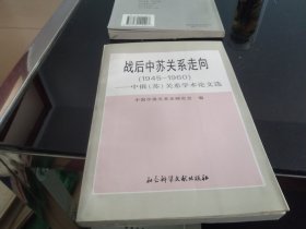 战后中苏关系走向:1945－1960:中俄(苏)关系学术论文选