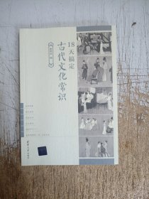 18天搞定古代文化常识