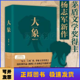 大象（“五个一工程”奖、茅盾文学奖得主、国民级作品《藏獒》作者杨志军zui新力作）