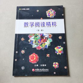 数学阅读精粹第一册