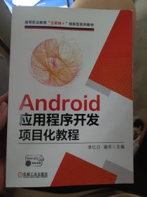 Android应用程序开发项目化教程