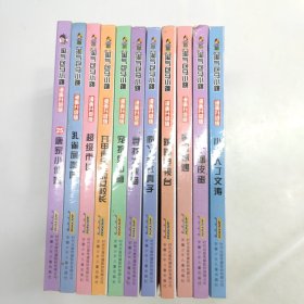 淘气包马小跳:小大人丁文涛，四个调皮蛋，暑假奇遇，跳跳电视台，疯丫头杜真子，寻找大熊猫，宠物集中营，开甲壳虫车的女校长，超级市长，孔雀屎咖啡，唐家小仙妹10本合售送一本共11本