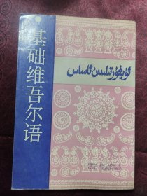 基础维吾尔语