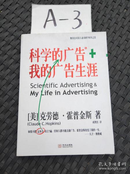 科学的广告+我的广告生涯