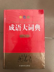 成语大词典(彩色版)(精装32开)