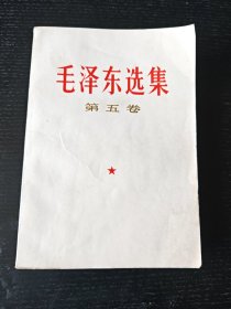 毛泽东选集 第五卷