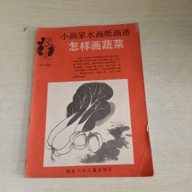 小画家水画纸画谱 怎样蔬菜