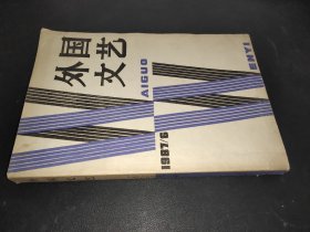 外国文艺 1987年第6期