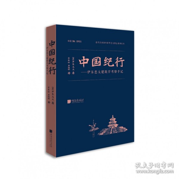 中国纪行——伊东忠太建筑学考察手记