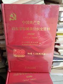 《中国共产党山东省邹城市组织史资料（第四卷 2012年1月~2020年6月）》未拆封，精装16开，西1--3