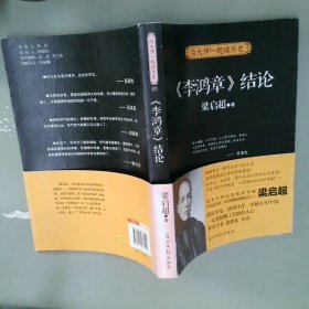 与大师一起读历史：李鸿章结论