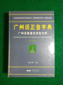 广州话正音字典：广州话普通话读音对照