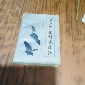 百病中医针灸疗法