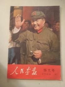 人民画报1966年特大号