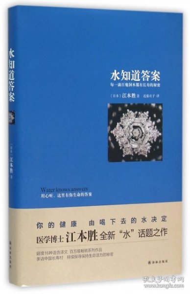 水知道答案：每一滴百魔洞水都有长寿的秘密 - 江本胜