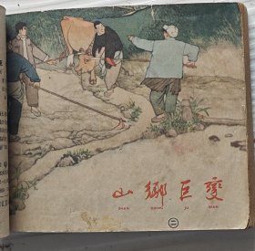 贺友直代表作，老版精品连环画《山乡巨变》1.2.3合订本。