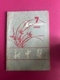 新中医1981年第7期　