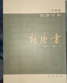 新唐书简体二十四史全