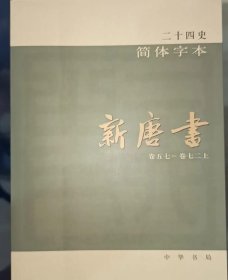 新唐书简体二十四史全