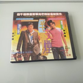 VCD 半支烟 盒装2碟