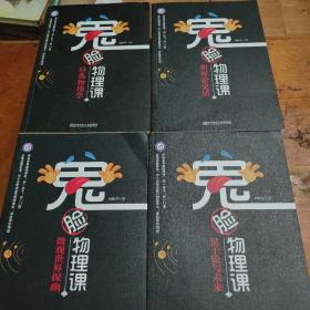 小说化教辅：鬼脸物理课（套装4册）·加赠鬼脸化学课1（实发5册）·天星教育疯狂阅读