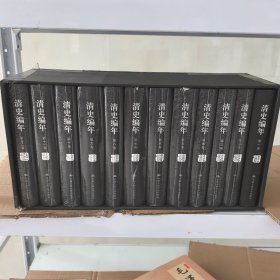 清史编年（全十二卷）