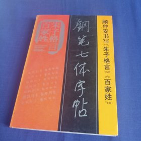 《百家姓、朱子格言》钢笔七体字帖