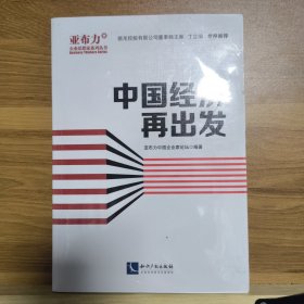 中国经济再出发