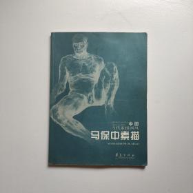 马保中素描  签名本