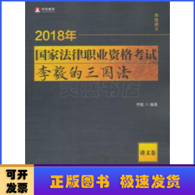 2018年国家法律职业资格考试李毅的三国法（讲义卷）