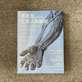 弗里茨艺用人体解剖