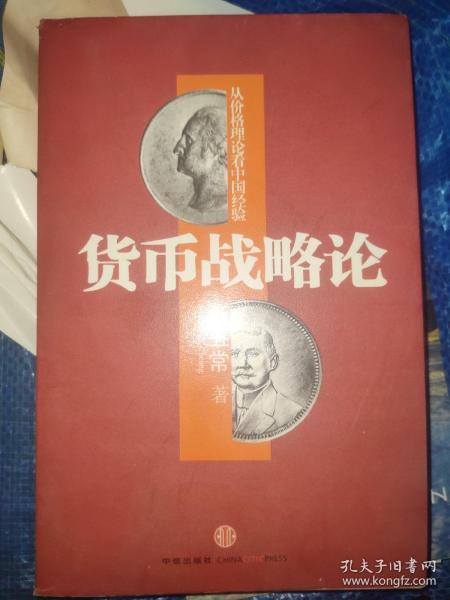 货币战略论：从价格理论看中国经验