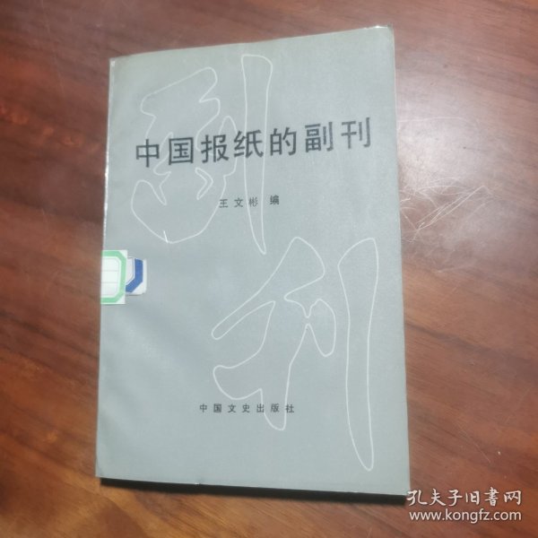 中国报纸的副刊