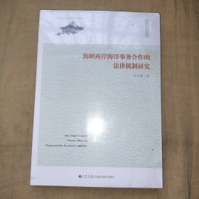 海峡两岸海洋事务合作的法律机制研究