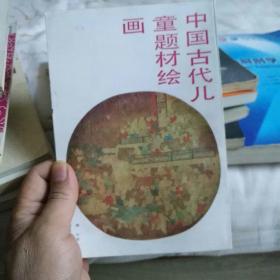 中国古代儿童题材绘画