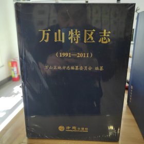 万山特区志1991—2011 全新未拆封