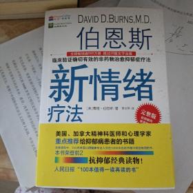 伯恩斯新情绪疗法：临床验证完全有效的非药物治愈抑郁症疗法