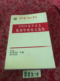 2004届毕业生优秀毕业论文选集