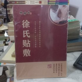徐氏贴敷