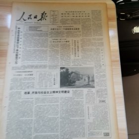 老报纸—人民日报1986年1月6日（4开8版 访桥梁科学家茅以升 第一次鸦片战争期间禁烟问题新探 学习周恩来同志的文艺思想札记）