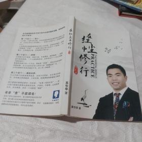 在红尘中修行