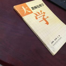 大學(xué)教師倫理學(xué)