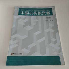中国机构投资者（第1辑）