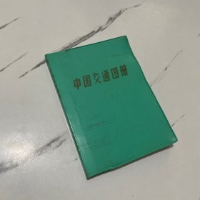 中国交通图册