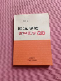 <圆运动的古中医学>解读