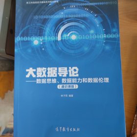 大数据导论--数据思维、数据能力和数据伦理（通识课版）