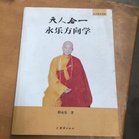 天人合一永乐方向学